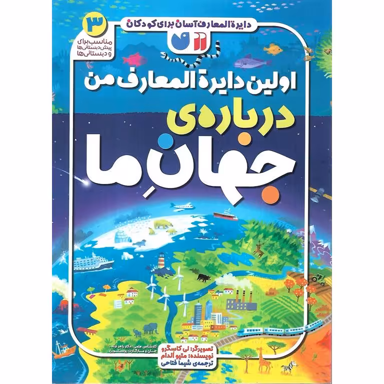 اولین دایره المعارف من 1: درباره ی جهان ما