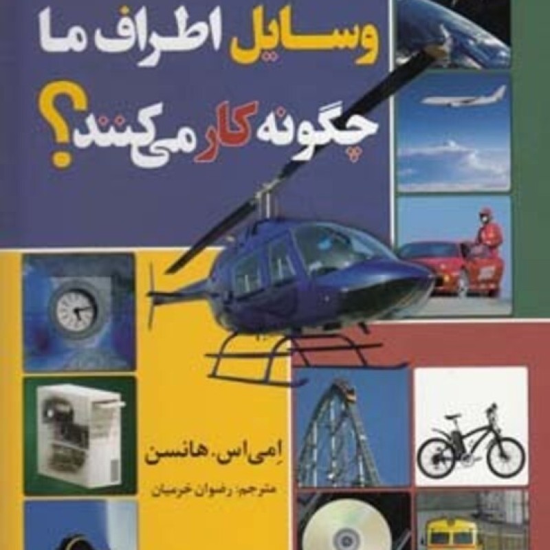 کتاب وسایل اطراف ما چگونه کار می کنند؟