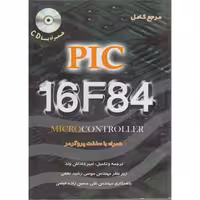 کتاب مرجع کامل 16F84 PIC میکرو کنترلر