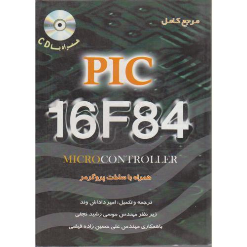کتاب مرجع کامل 16F84 PIC میکرو کنترلر