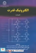 خرید کتاب الکترونیک قدرت نشر دانشگاه صنعتی امیرکبیر | ایده بوک