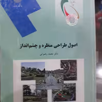 کتاب اصول طراحی منظره و چشم انداز
