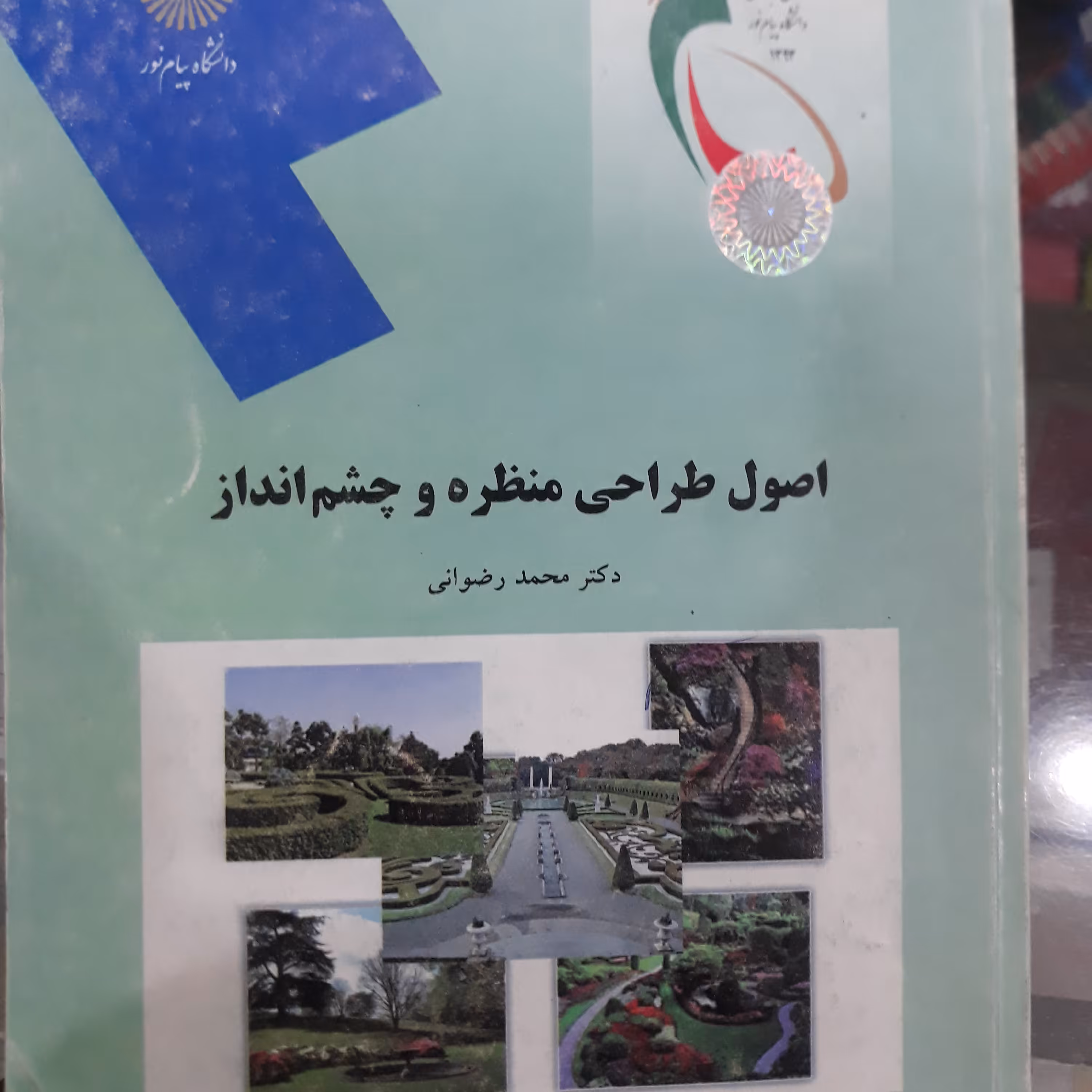 کتاب اصول طراحی منظره و چشم انداز