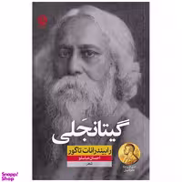 کتاب گیتانجلی اثر رابیندرانات تاگور نشر نون