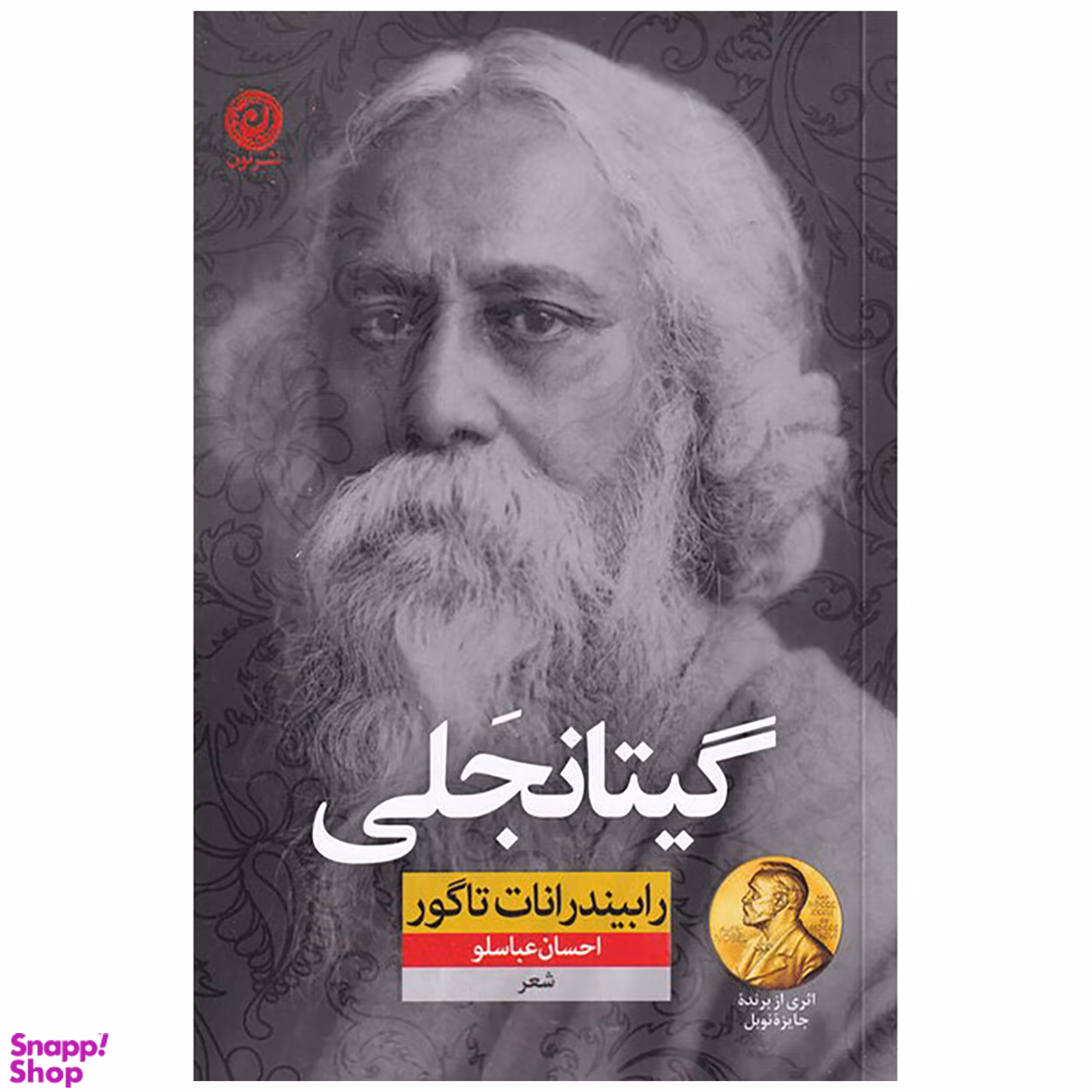 کتاب گیتانجلی اثر رابیندرانات تاگور نشر نون