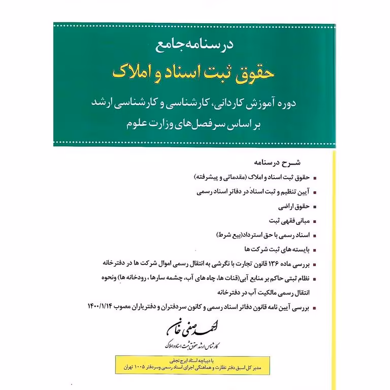 درسنامه جامع حقوق ثبت اسناد و املاک