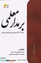 قیمت و خرید کتاب بر مدار معلمی اثر محمد قربانعلی زاده جمال | ایده بوک