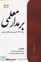 قیمت و خرید کتاب بر مدار معلمی اثر محمد قربانعلی زاده جمال | ایده بوک