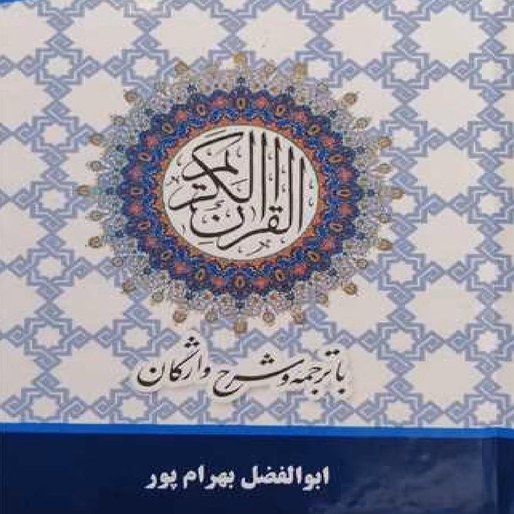 کتاب القرآن الکریم جیبی با ترجمه وشرح زیر واژگان با ترجمه ابوالفضل بهرام پور  