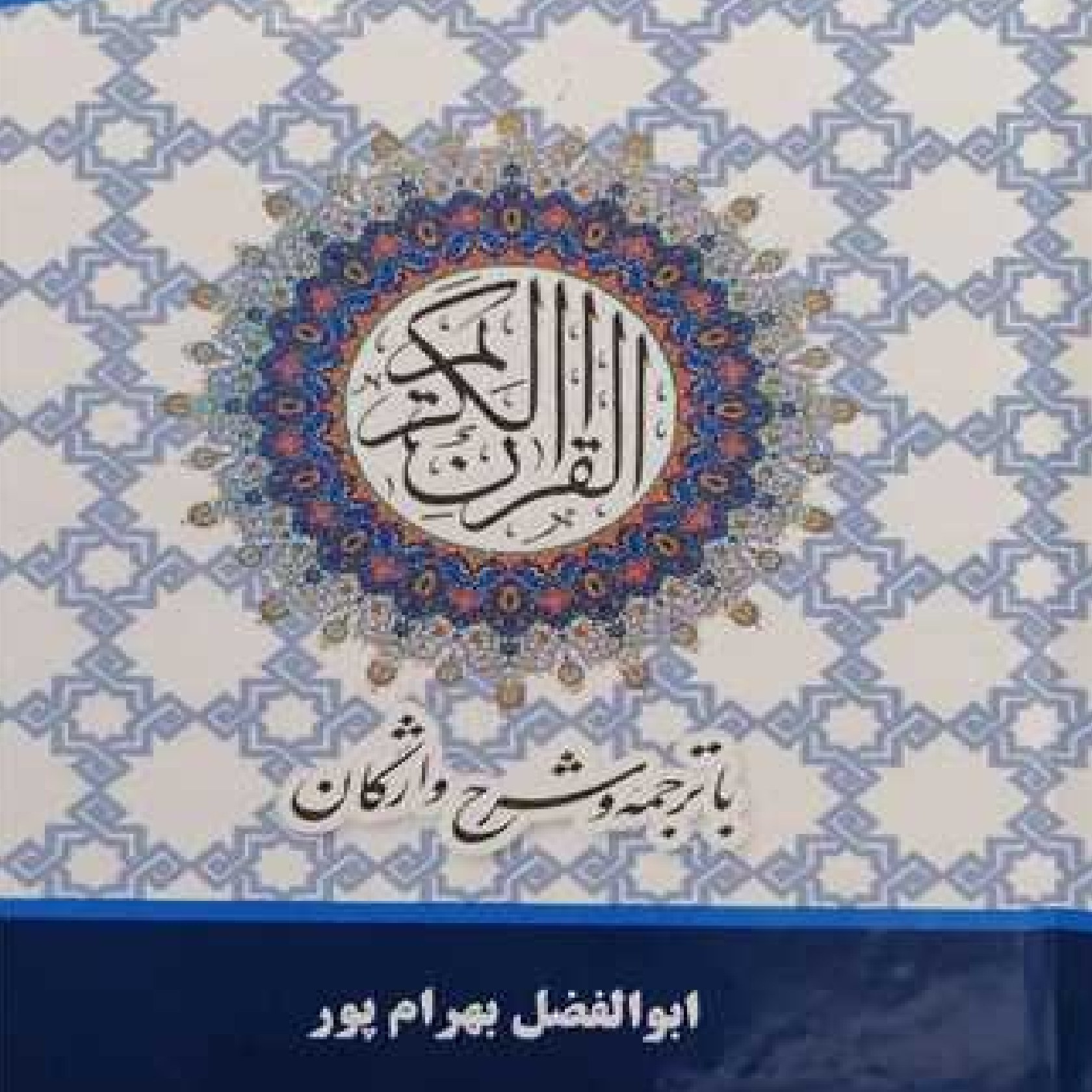 کتاب القرآن الکریم جیبی با ترجمه وشرح زیر واژگان با ترجمه ابوالفضل بهرام پور