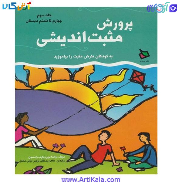 کتاب پرورش مثبت اندیشی جلد سوم ( چهارم تا ششم )