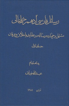 خرید کتاب رسائل فارسی ادهم خلخالی؛ مشتمل بر چهارده رساله در عقاید و اخلاق و عرفان جلد 1 — کتابسرای طه