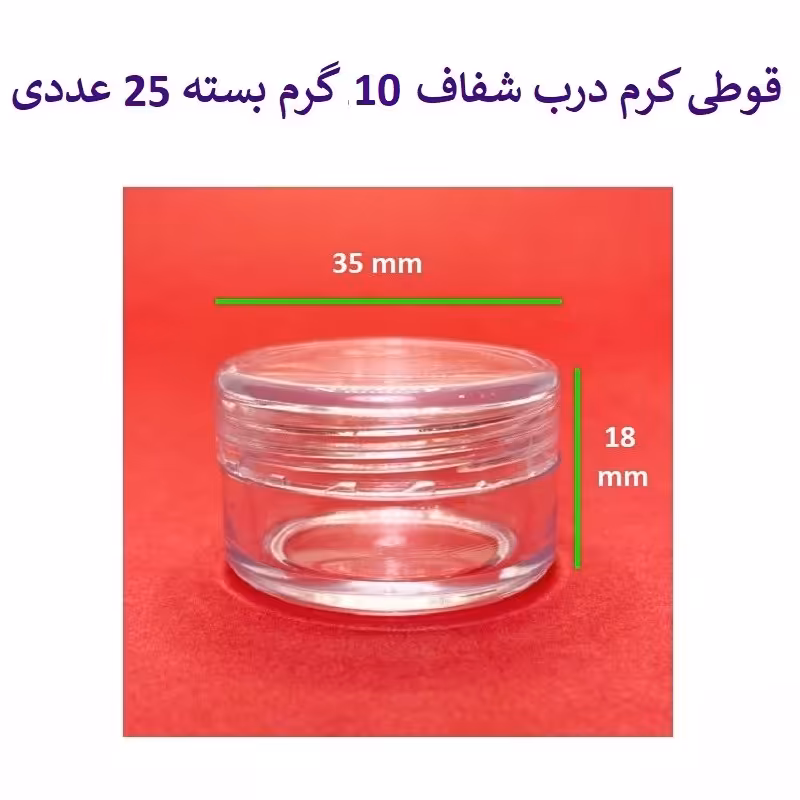 ظرف و قوطی درب دار کریستال کرم و ژل گرد 10 گرم درب شفاف 25 عددی
