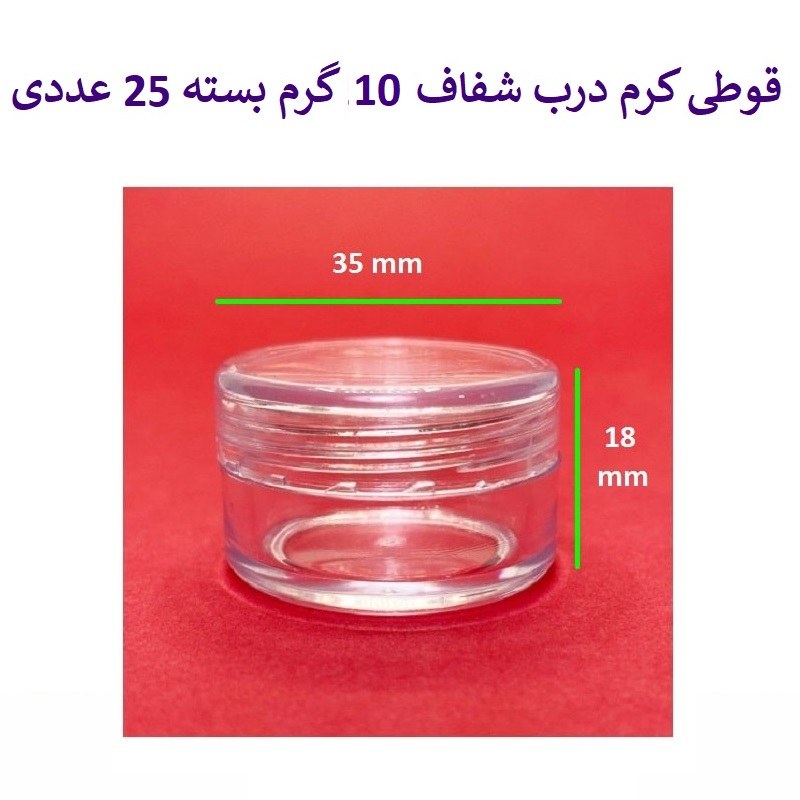 ظرف و قوطی درب دار کریستال کرم و ژل گرد 10 گرم درب شفاف 25 عددی