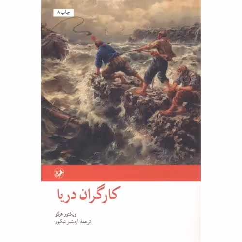 کتاب کارگران دریا