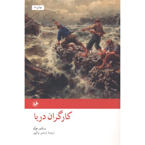 کتاب کارگران دریا