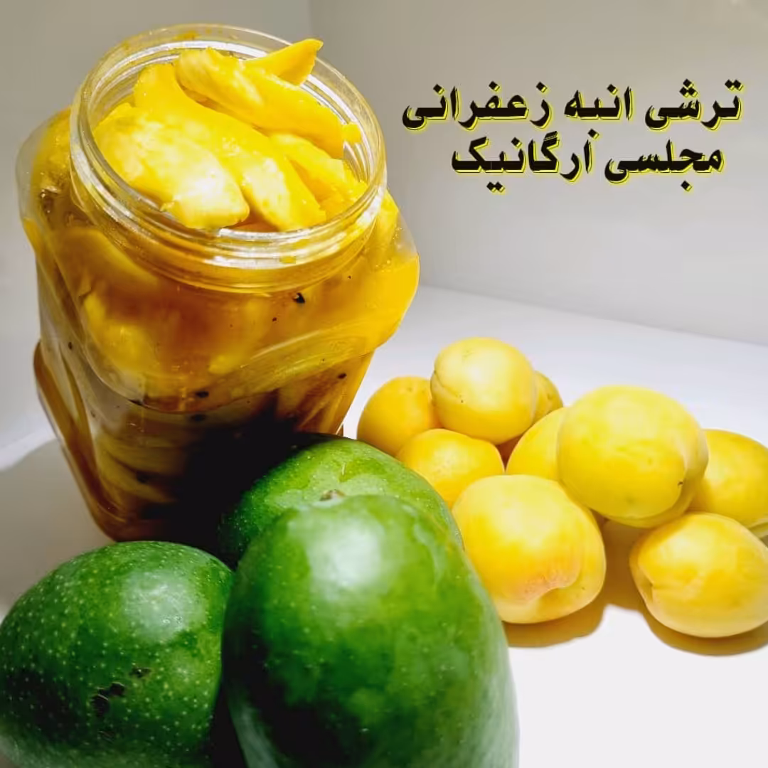 ترشی انبه  زعفرانی محلی کیفیت درجه یک