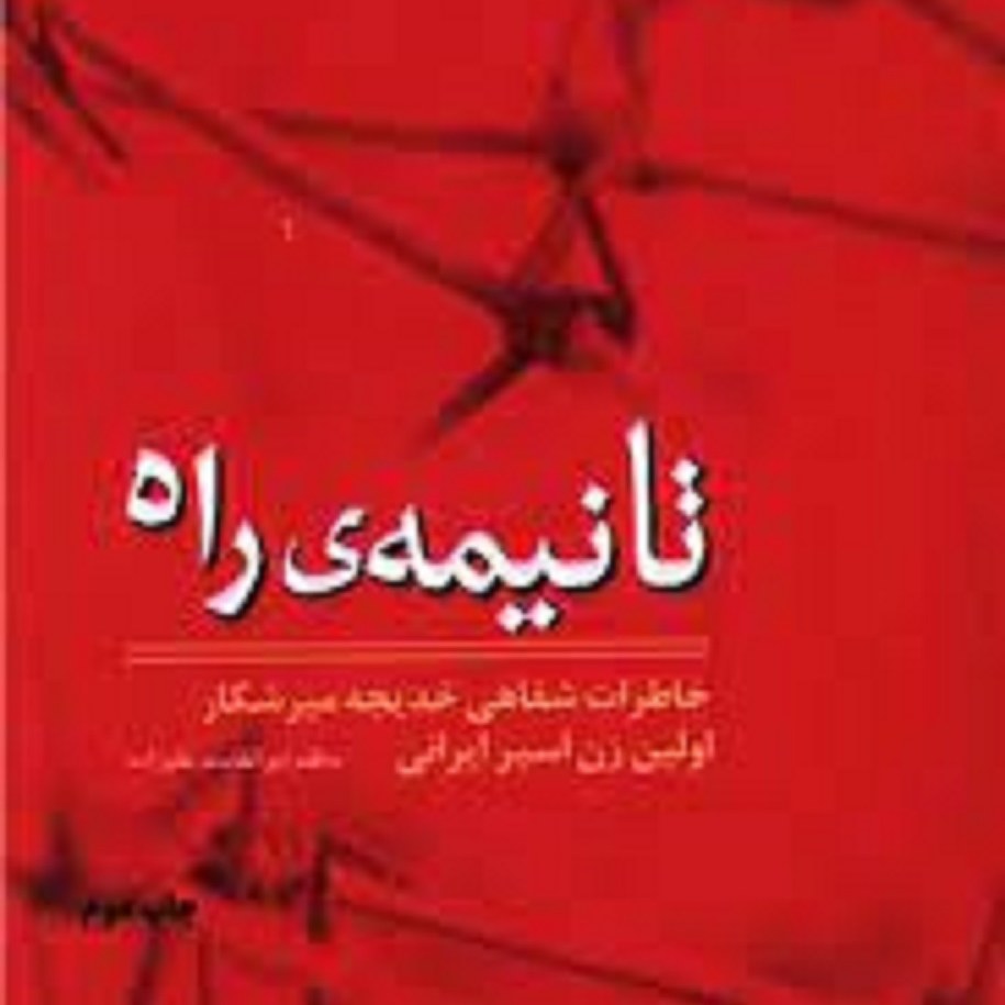 کتاب تا نیمه ی راه خاطرات شفاهی خدیجه میرشکار اولین زن اسیر ایرانی