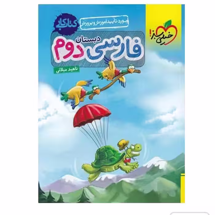کتاب کار فارسی دوم ابتدایی خیلی سبز