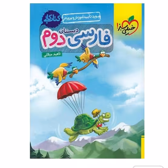 کتاب کار فارسی دوم ابتدایی خیلی سبز