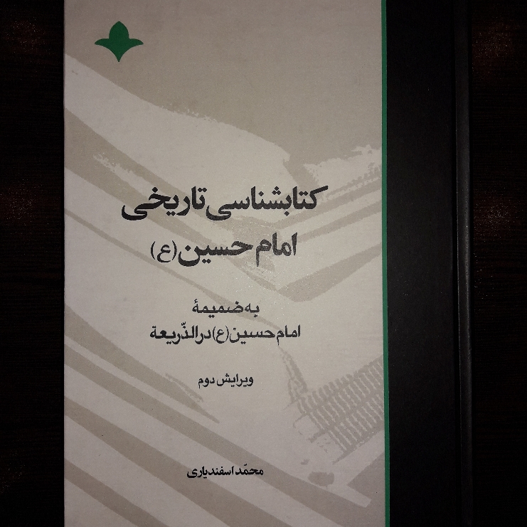 حسینیه کتابگاه کتابشناسی تاریخی امام حسین ع نشر آرما