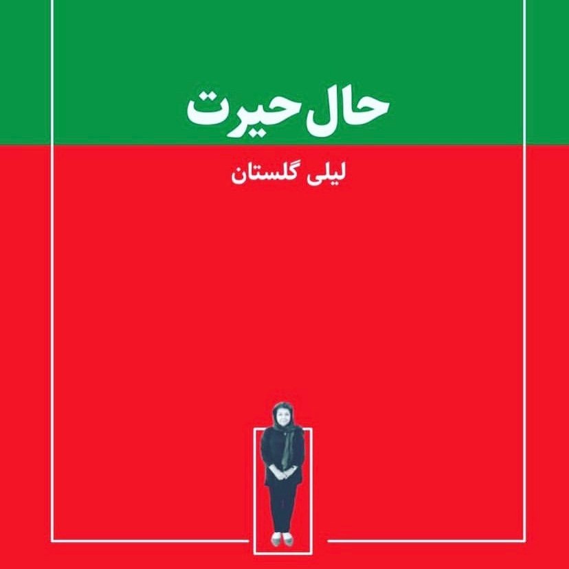 کتاب حال حیرت مجموعه یادداشت های لیلی گلستان نشر حرفه هنرمند