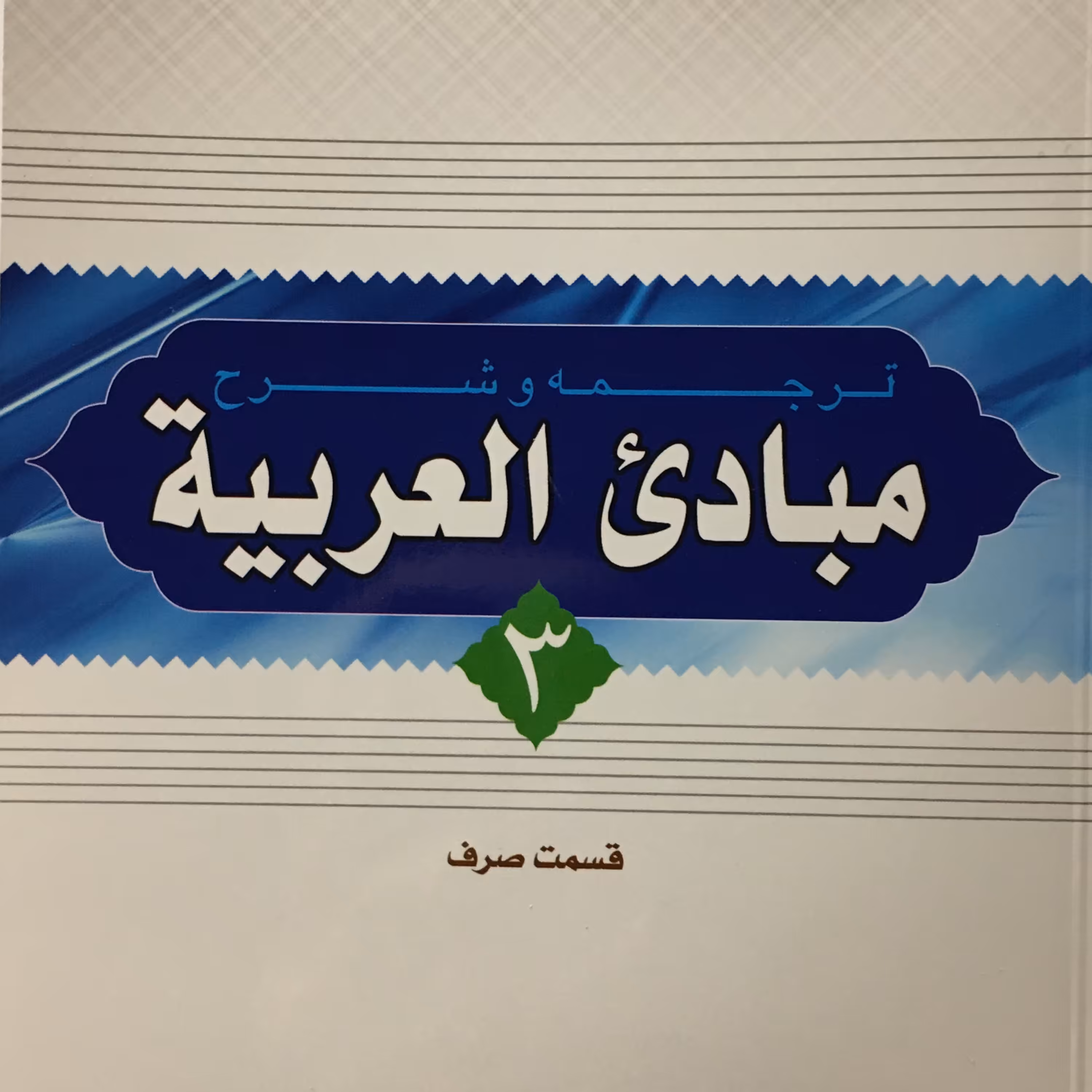 کتاب ترجمه و شرح مبادی العربیه جلد سوم قسمت صرف (اثر رشید شرتونی نشر دارالعلم)