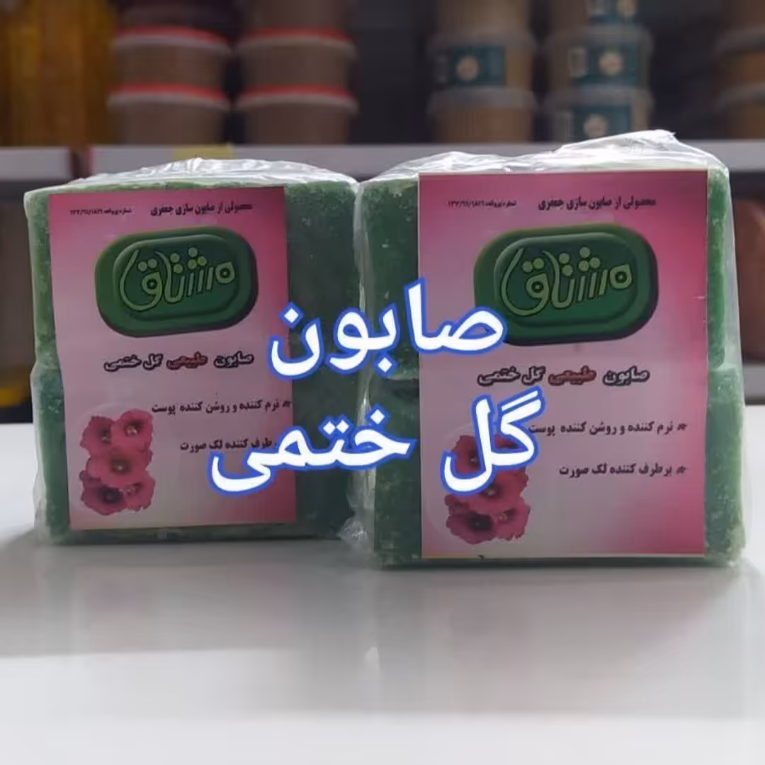 صابون گل ختمی