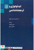 قیمت و خرید کتاب ایدئولوژی و ترجمه شناسی | ایده بوک