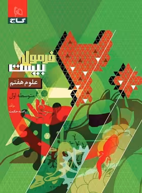 فرمول بیست علوم هفتم گاج - چی بخونم