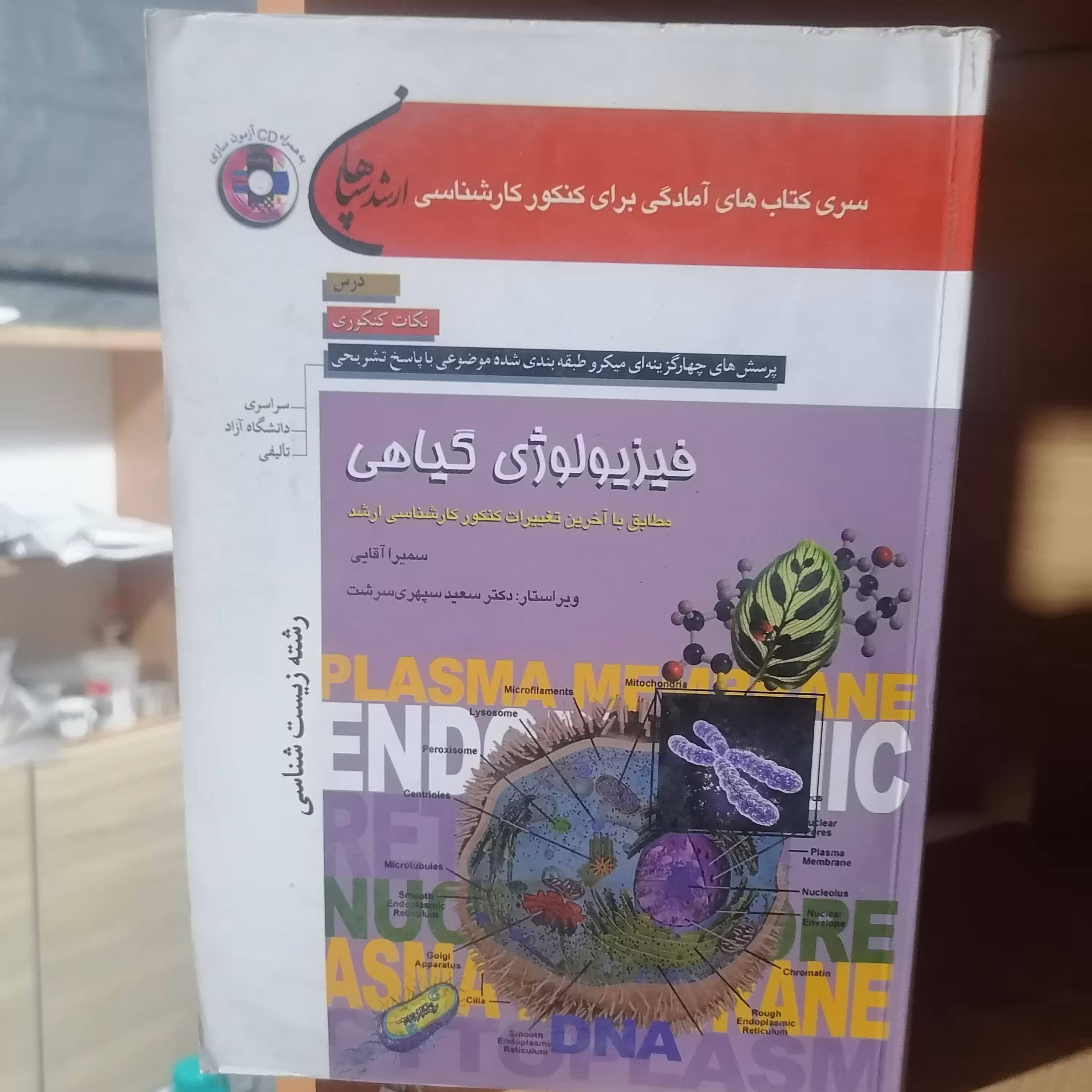 کتاب فیزیولوژی گیاهی (ویژه ی رشته زیست شناسی) مطابق با آخرین تغییرات کنکور کارشناسی ارشد

سمیرا آقایی، سعید سپهری سرشت

