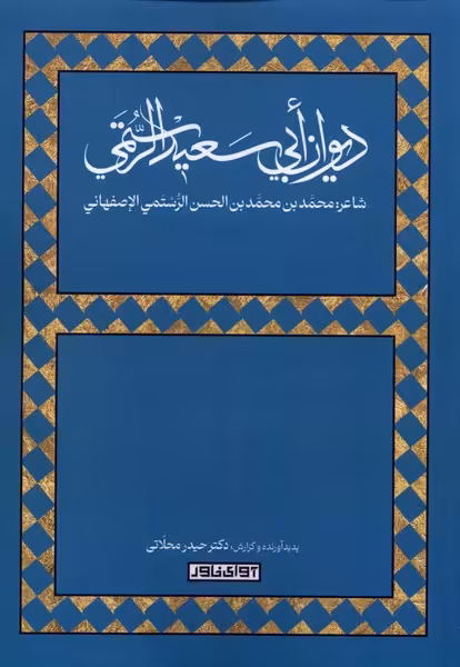 کتاب دیوان ابی سعید الرستمی آوای خاور