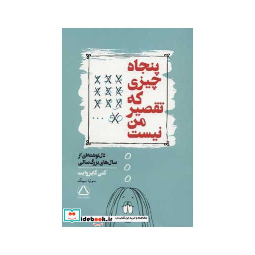 کتاب پنجاه چیزی که تقصیر من نیست (دل نوشته ای از سال های بزرگ سالی) اثر کتی گایزوایت