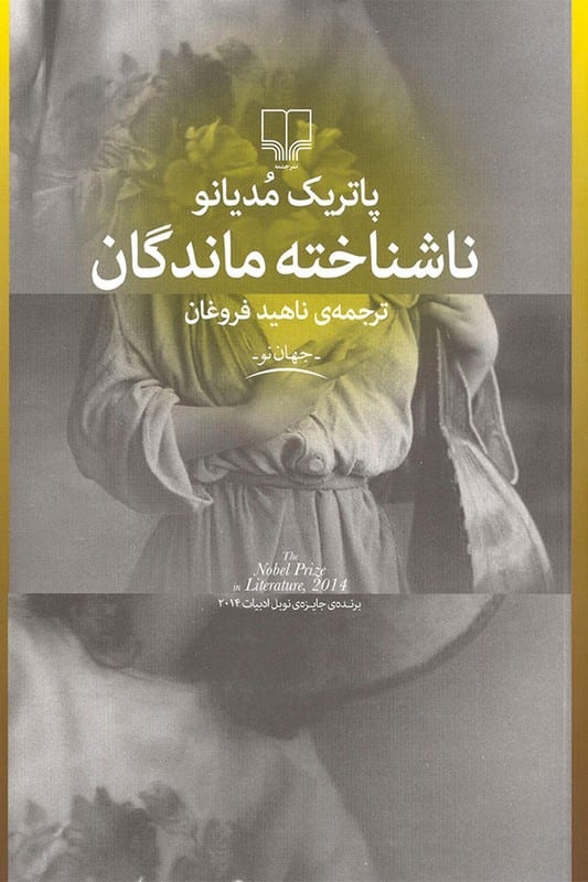 کتاب ناشناخته ماندگان
