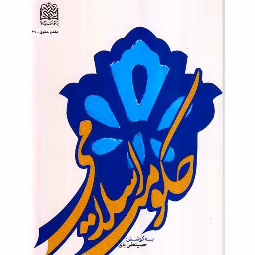 کتاب حکومت اسلامی به کوشش حسینعلی بای نشر پژوهشگاه فرهنگ و اندیشه اسلامی
