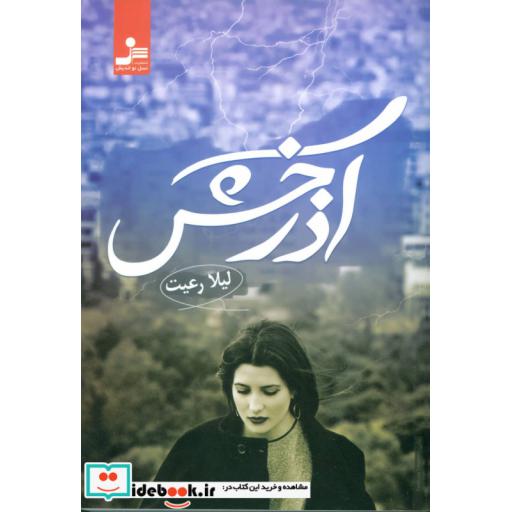 کتاب آذرخش اثر لیلا رعیت