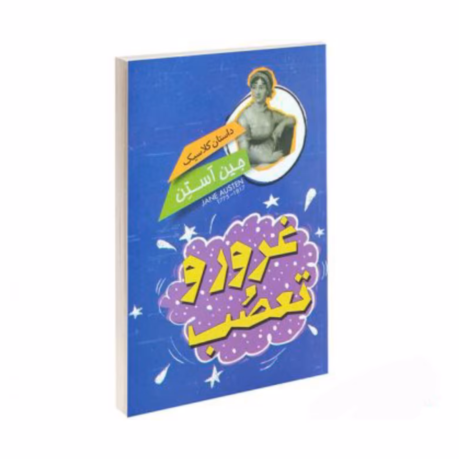 کتاب غرور و تعصب نوشته جین آستین انتشارات نگاه آشنا