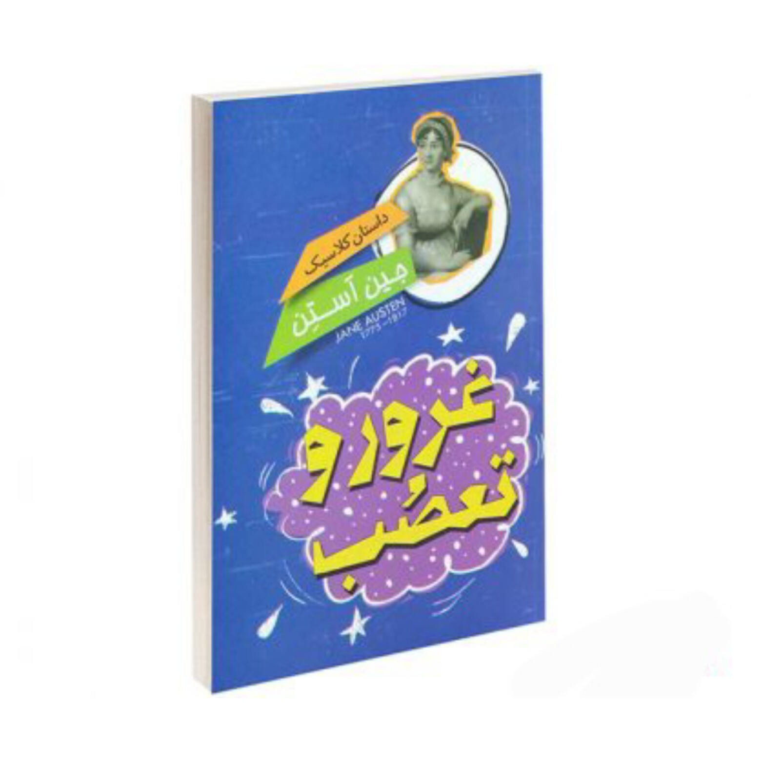 کتاب غرور و تعصب نوشته جین آستین انتشارات نگاه آشنا