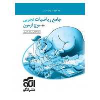 جامع ریاضیات تجربی + موج آزمون جلد دوم پاسخ نشرالگو