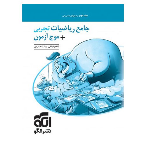 جامع ریاضیات تجربی + موج آزمون جلد دوم پاسخ نشرالگو