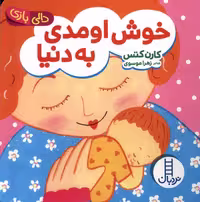 کتاب دالی بازی خوش اومدی به دنیا نردبان اثر کارن کتس
