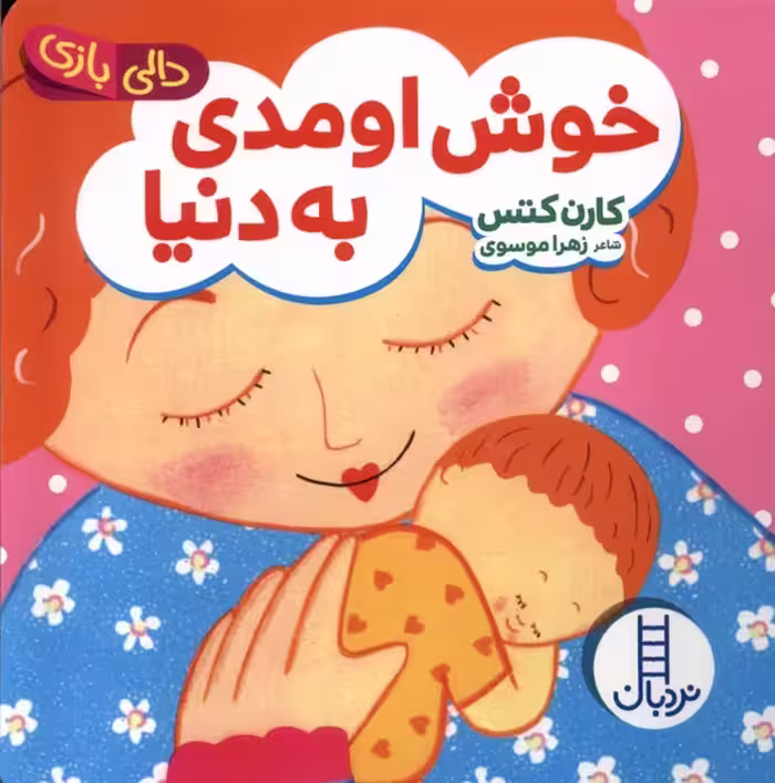 کتاب دالی بازی خوش اومدی به دنیا نردبان اثر کارن کتس