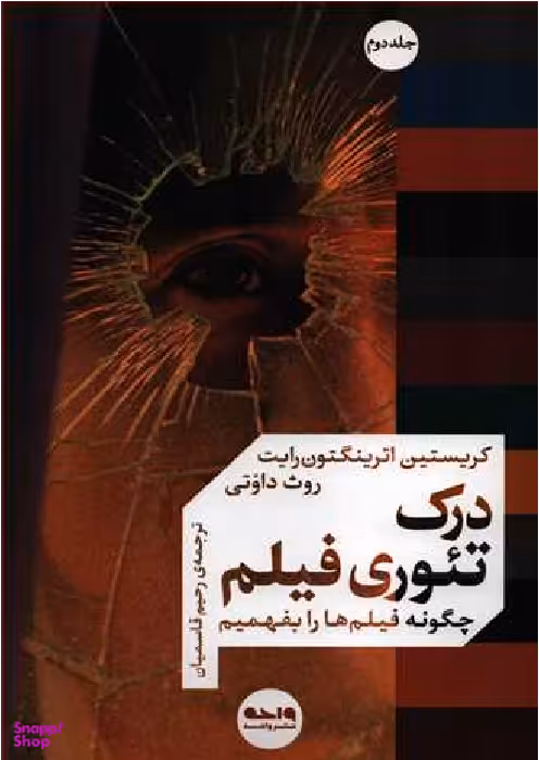 درک تیوری فیلم 2 (چگونه فیلم ها را بفهمیم)