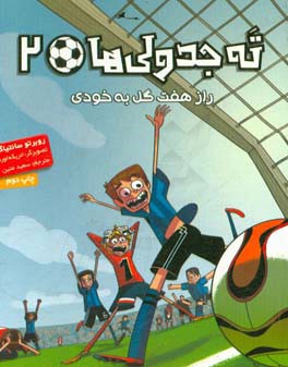 کتاب ته جدولی ها 2 راز هفت گل به خودی