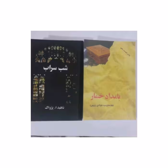 پک دو جلدی شب سراب و بامداد خمار 