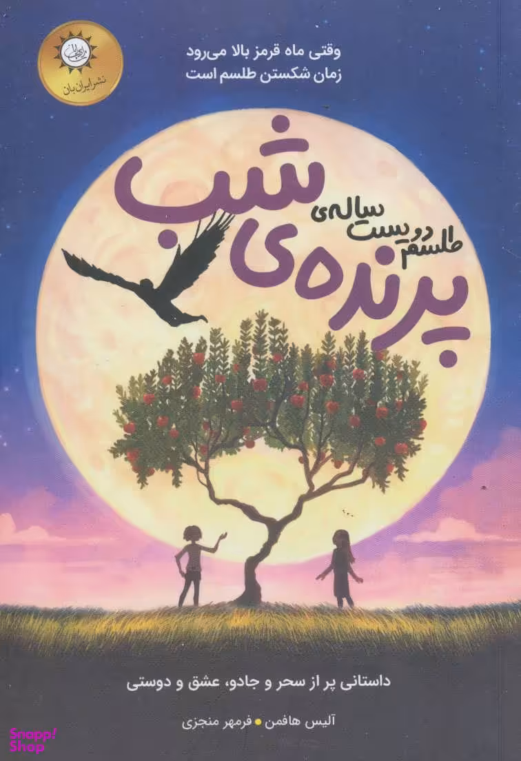 طلسم دویست ساله پرنده شب