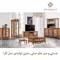 میز جلو مبلی و عسلی سلین