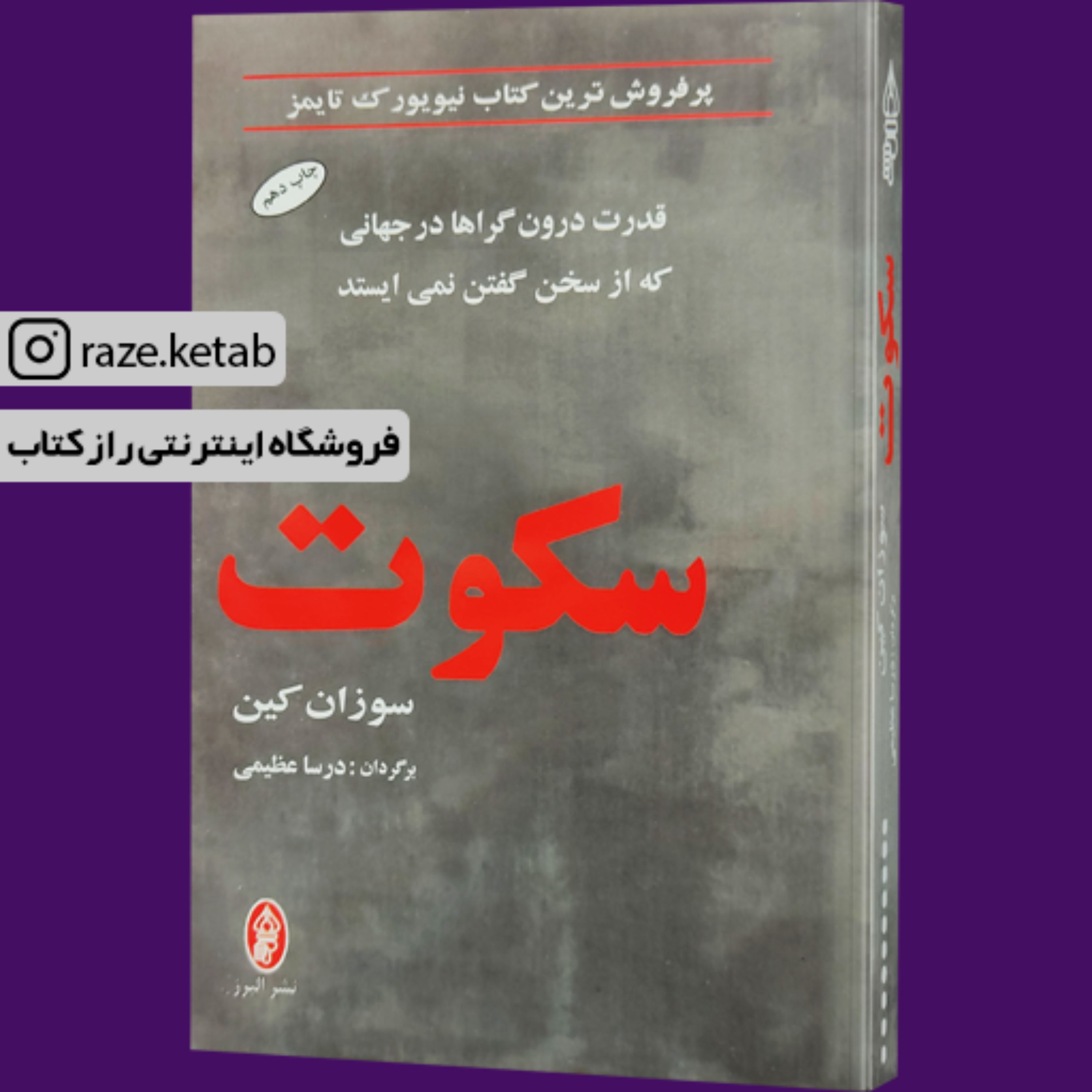 کتاب سکوت ( سوزان کین ) ( انتشارات البرز )
