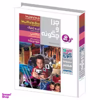 کتاب چرا و چگونه اثر جمعی از نویسندگان نشر قدیانی مجموعه هشتم