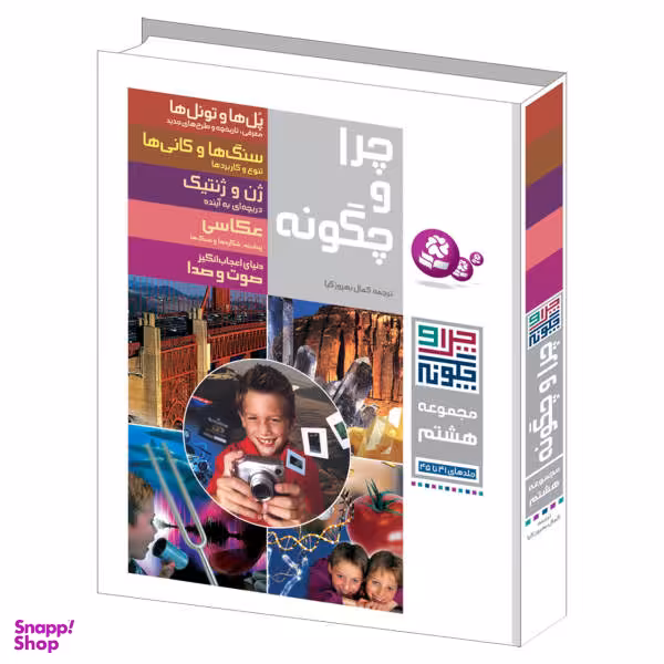 کتاب چرا و چگونه اثر جمعی از نویسندگان نشر قدیانی مجموعه هشتم